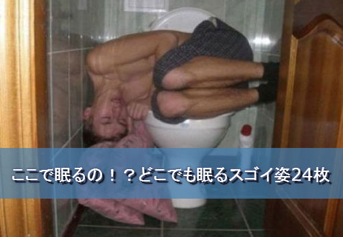 どこでも眠る方法