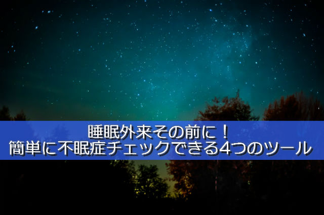 不眠症チェック