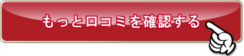 もっと詳しい口コミを確認する